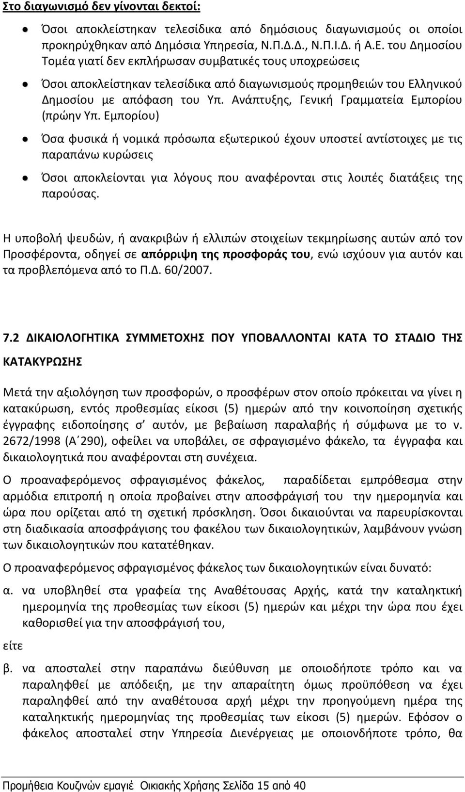 Ανάπτυξης, Γενική Γραμματεία Εμπορίου (πρώην Υπ.