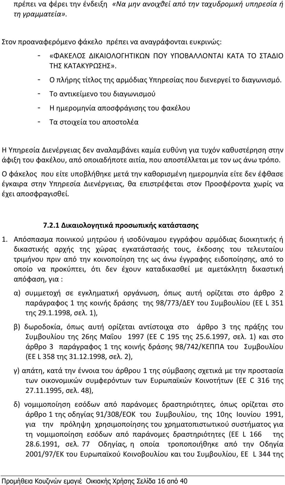 - Ο πλήρης τίτλος της αρμόδιας Υπηρεσίας που διενεργεί τo διαγωνισμό.