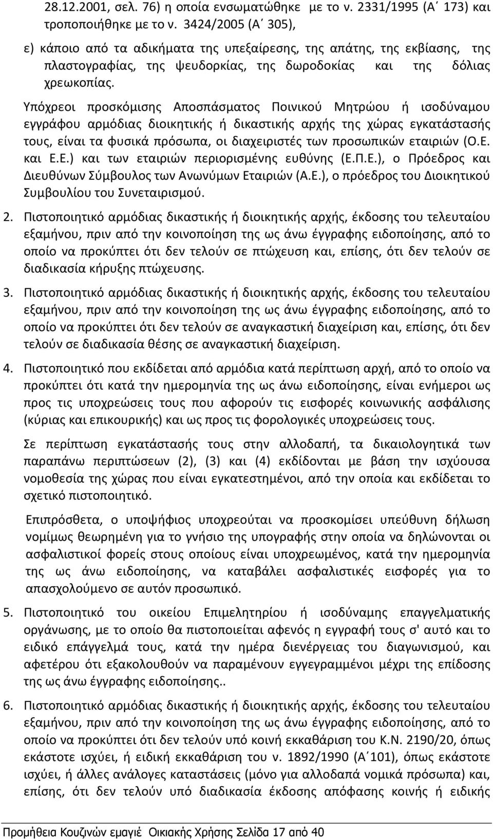 Υπόχρεοι προσκόμισης Αποσπάσματος Ποινικού Μητρώου ή ισοδύναμου εγγράφου αρμόδιας διοικητικής ή δικαστικής αρχής της χώρας εγκατάστασής τους, είναι τα φυσικά πρόσωπα, οι διαχειριστές των προσωπικών