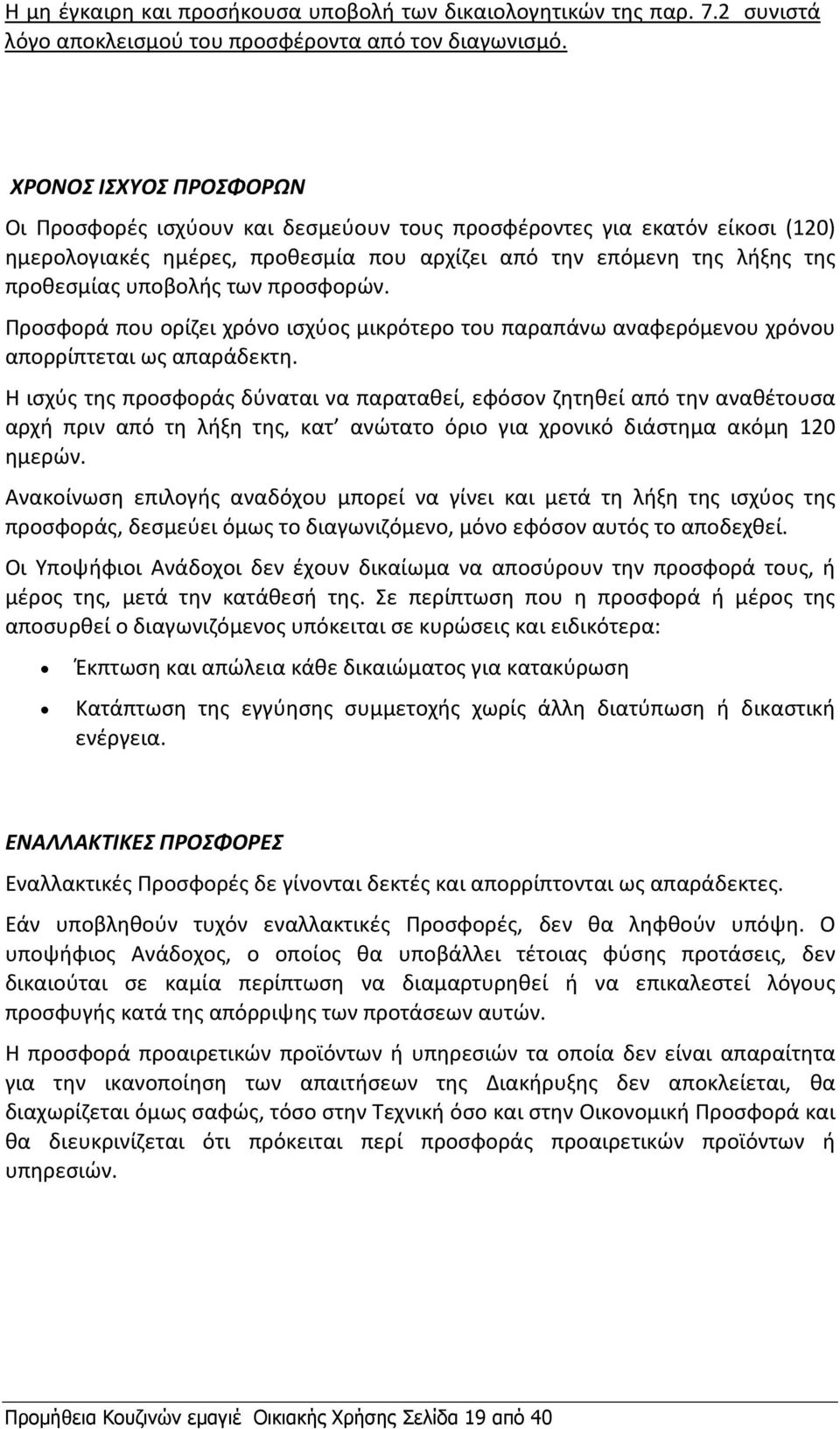 προσφορών. Προσφορά που ορίζει χρόνο ισχύος μικρότερο του παραπάνω αναφερόμενου χρόνου απορρίπτεται ως απαράδεκτη.