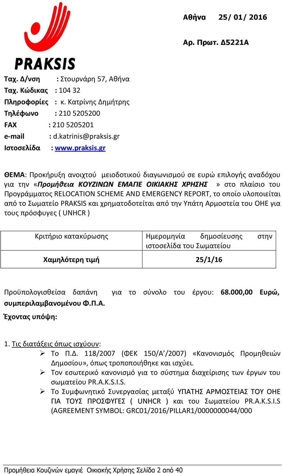 gr ΘΕΜΑ: Προκήρυξη ανοιχτού μειοδοτικού διαγωνισμού σε ευρώ επιλογής αναδόχου για την «Προμήθεια ΚΟΥΖΙΝΩΝ ΕΜΑΓΙΕ ΟΙΚΙΑΚΗΣ ΧΡΗΣΗΣ» στο πλαίσιο του Προγράμματος RELOCATION SCHEME AND EMERGENCY REPORT,