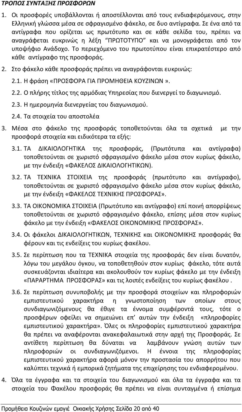 Το περιεχόμενο του πρωτοτύπου είναι επικρατέστερο από κάθε αντίγραφο της προσφοράς. 2. Στο φάκελο κάθε προσφοράς πρέπει να αναγράφονται ευκρινώς: 2.1. Η φράση «ΠΡΟΣΦΟΡΑ ΓΙΑ ΠΡΟΜΗΘΕΙΑ ΚΟΥΖΙΝΩΝ». 2.2. Ο πλήρης τίτλος της αρμόδιας Υπηρεσίας που διενεργεί τo διαγωνισμό.