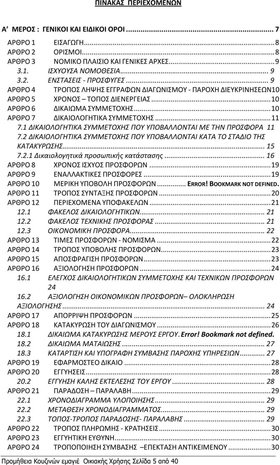 1 ΔΙΚΑΙΟΛΟΓΗΤΙΚΑ ΣΥΜΜΕΤΟΧΗΣ ΠΟΥ ΥΠΟΒΑΛΛΟΝΤΑΙ ΜΕ ΤΗΝ ΠΡΟΣΦΟΡΑ 11 7.2 ΔΙΚΑΙΟΛΟΓΗΤΙΚΑ ΣΥΜΜΕΤΟΧΗΣ ΠΟΥ ΥΠΟΒΑΛΛΟΝΤΑΙ ΚΑΤΑ ΤΟ ΣΤΑΔΙΟ ΤΗΣ ΚΑΤΑΚΥΡΩΣΗΣ... 15 7.2.1 Δικαιολογητικά προσωπικής κατάστασης.