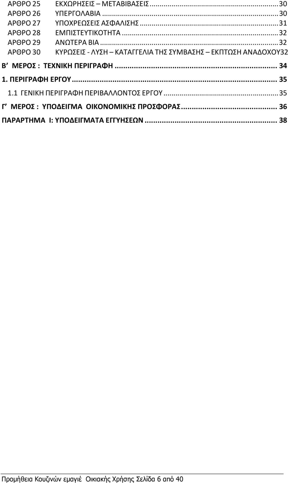 .. 32 ΑΡΘΡΟ 30 ΚΥΡΩΣΕΙΣ - ΛΥΣΗ ΚΑΤΑΓΓΕΛΙΑ ΤΗΣ ΣΥΜΒΑΣΗΣ ΕΚΠΤΩΣΗ ΑΝΑΔΟΧΟΥ32 Β ΜΕΡΟΣ : ΤΕΧΝΙΚΗ ΠΕΡΙΓΡΑΦΗ... 34 1.