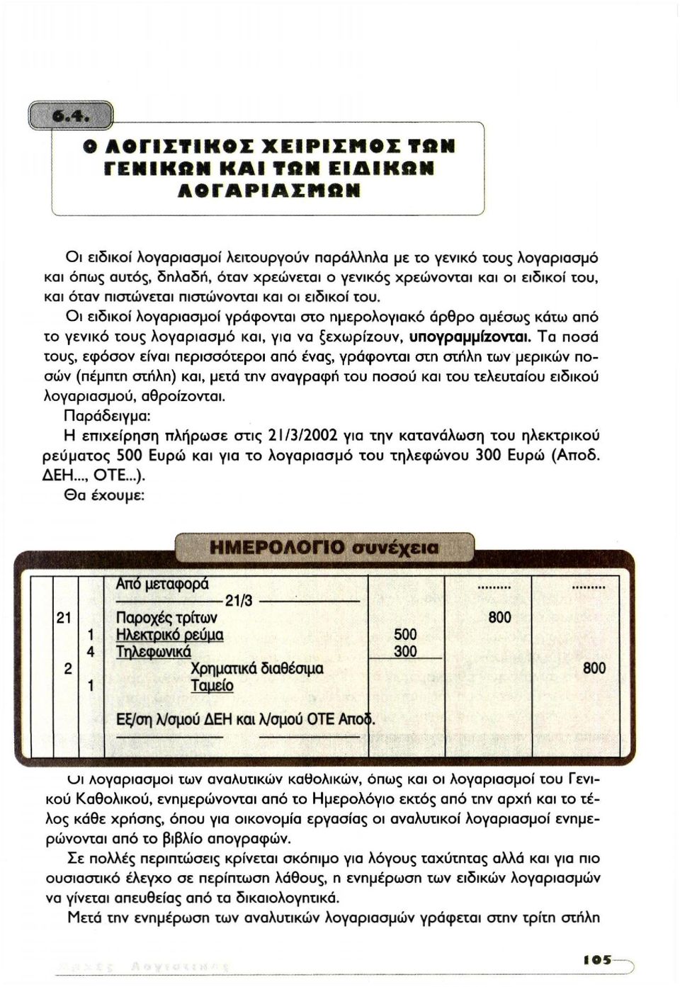 Τα ποσά τους, εφόσον είναι περισσότεροι από ένας, γράφονται στη στήλη των μερικών ποσών (πέμπτη στήλη) και, μετά την αναγραφή του ποσού και του τελευταίου ειδικού λογαριασμού, αθροίζονται.