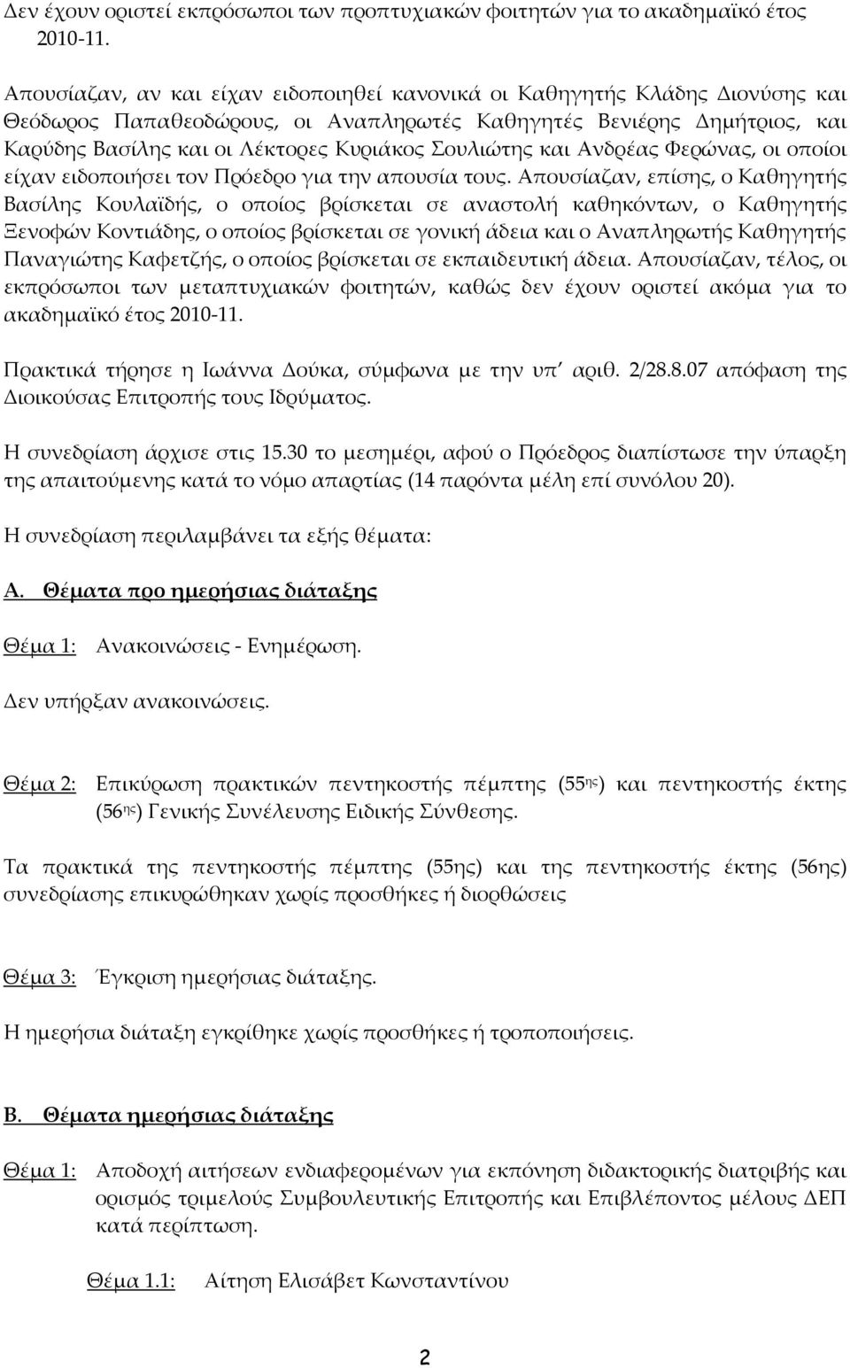 Σουλιώτης και Ανδρέας Φερώνας, οι οποίοι είχαν ειδοποιήσει τον Πρόεδρο για την απουσία τους.