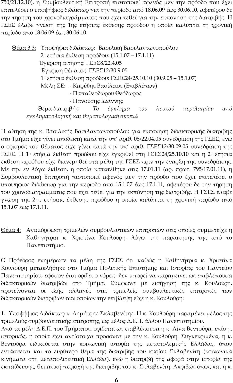 Η ΓΣΕΣ έλαβε γνώση της 1ης ετήσιας έκθεσης προόδου η οποία καλύπτει τη χρονική περίοδο από 18.06.09 έως 30.06.10. Θέμα 3.