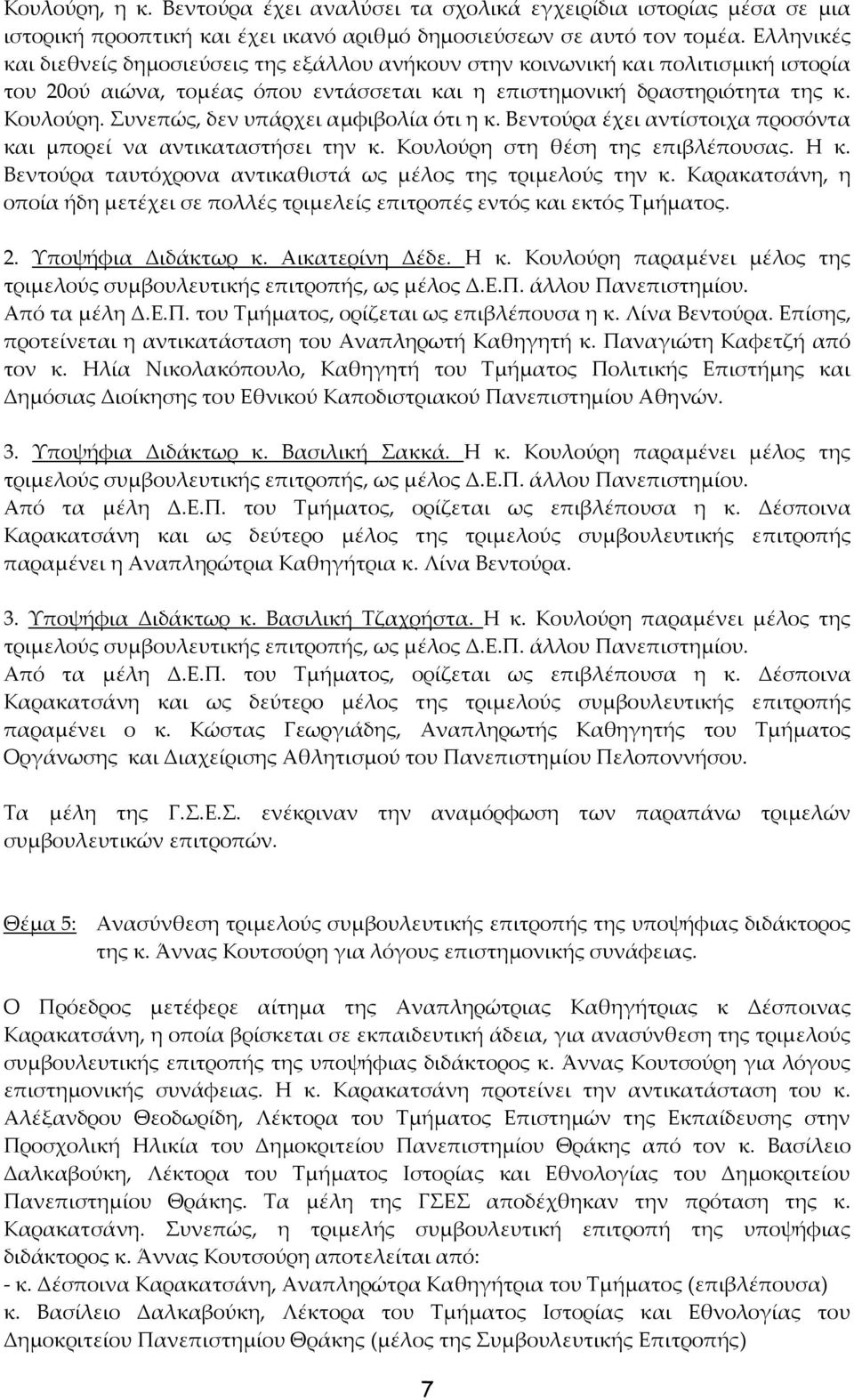 Συνεπώς, δεν υπάρχει αμφιβολία ότι η κ. Βεντούρα έχει αντίστοιχα προσόντα και μπορεί να αντικαταστήσει την κ. Κουλούρη στη θέση της επιβλέπουσας. Η κ.