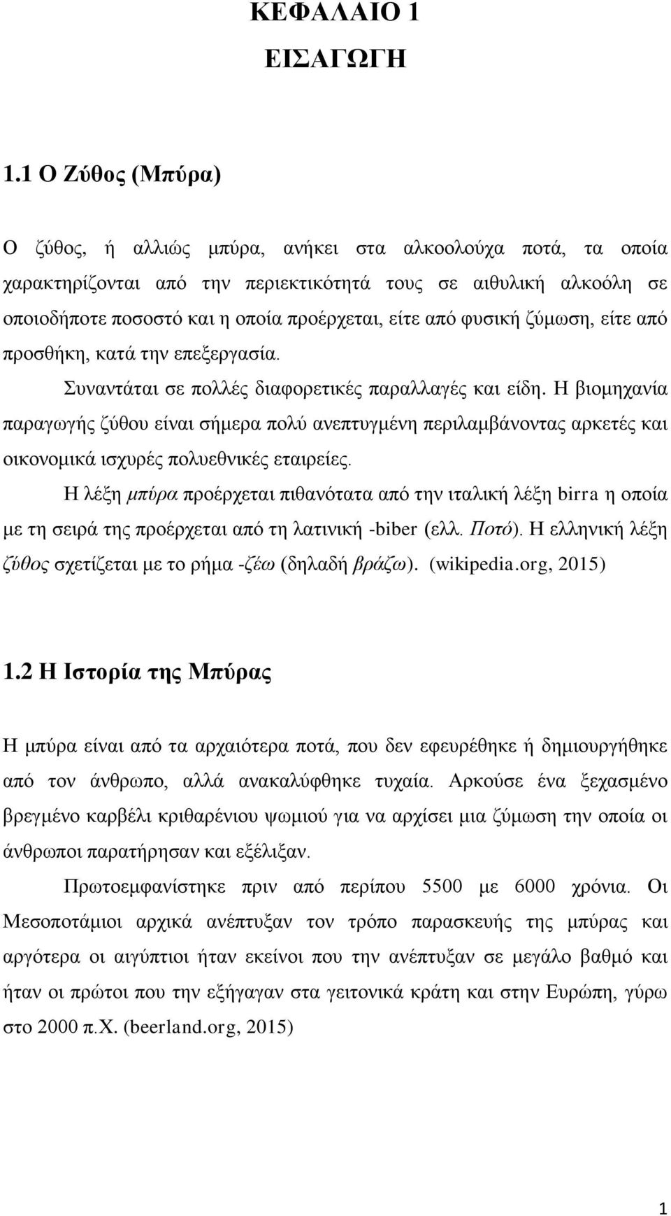 φυσική ζύμωση, είτε από προσθήκη, κατά την επεξεργασία. Συναντάται σε πολλές διαφορετικές παραλλαγές και είδη.