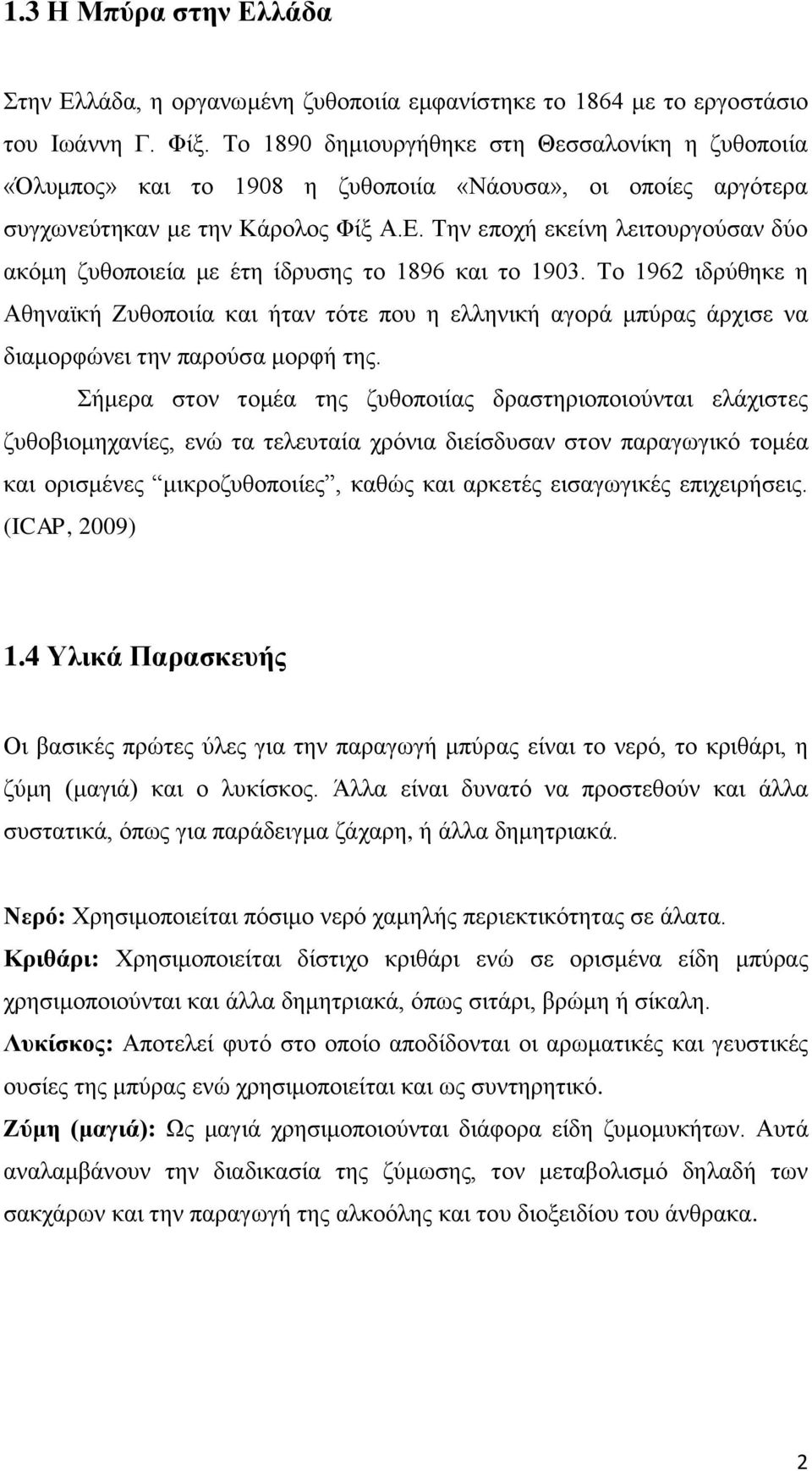 Την εποχή εκείνη λειτουργούσαν δύο ακόμη ζυθοποιεία με έτη ίδρυσης το 1896 και το 1903.