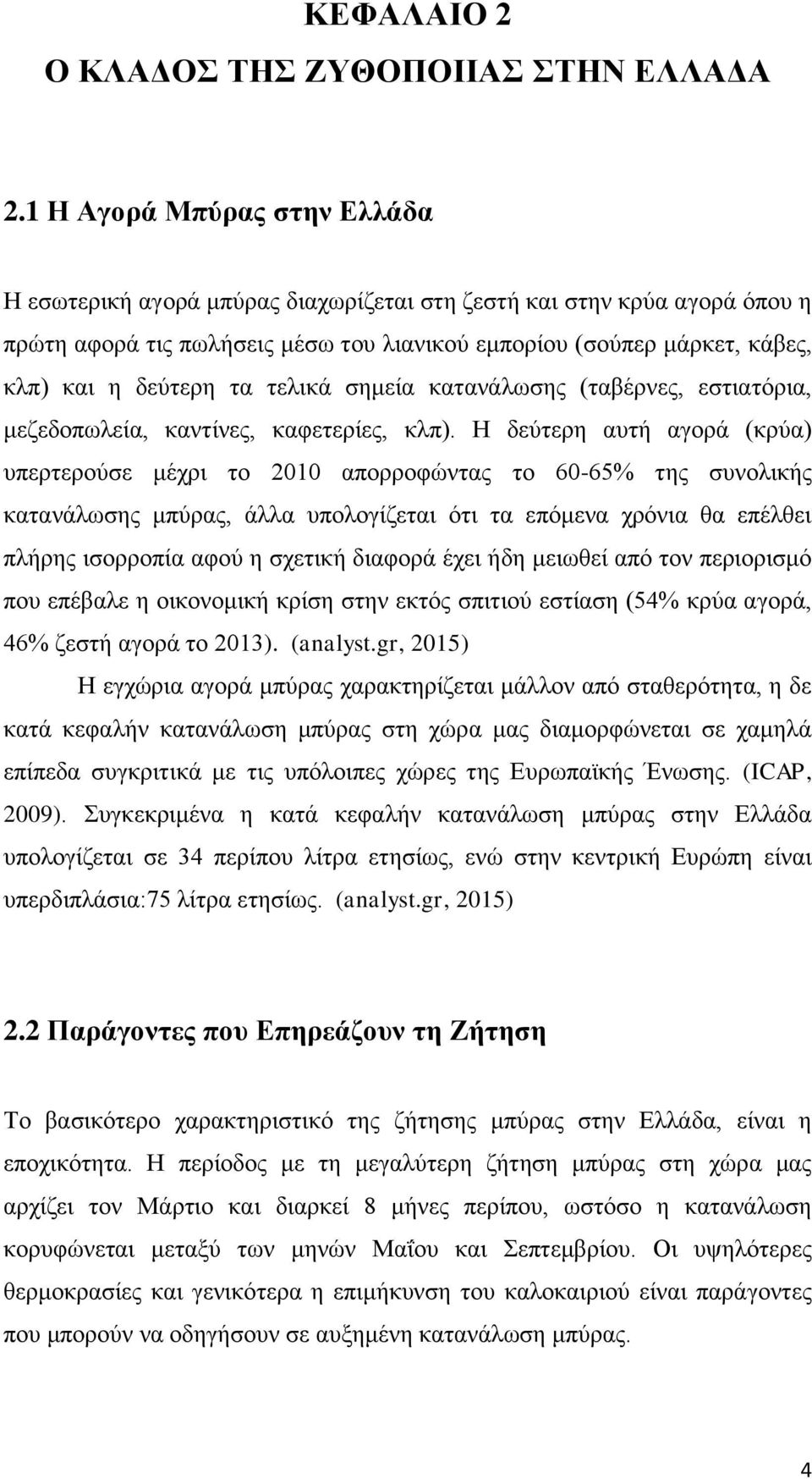 τα τελικά σημεία κατανάλωσης (ταβέρνες, εστιατόρια, μεζεδοπωλεία, καντίνες, καφετερίες, κλπ).