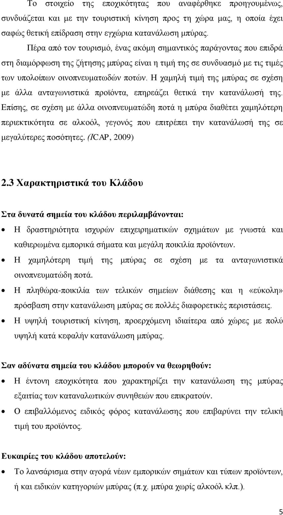 Η χαμηλή τιμή της μπύρας σε σχέση με άλλα ανταγωνιστικά προϊόντα, επηρεάζει θετικά την κατανάλωσή της.