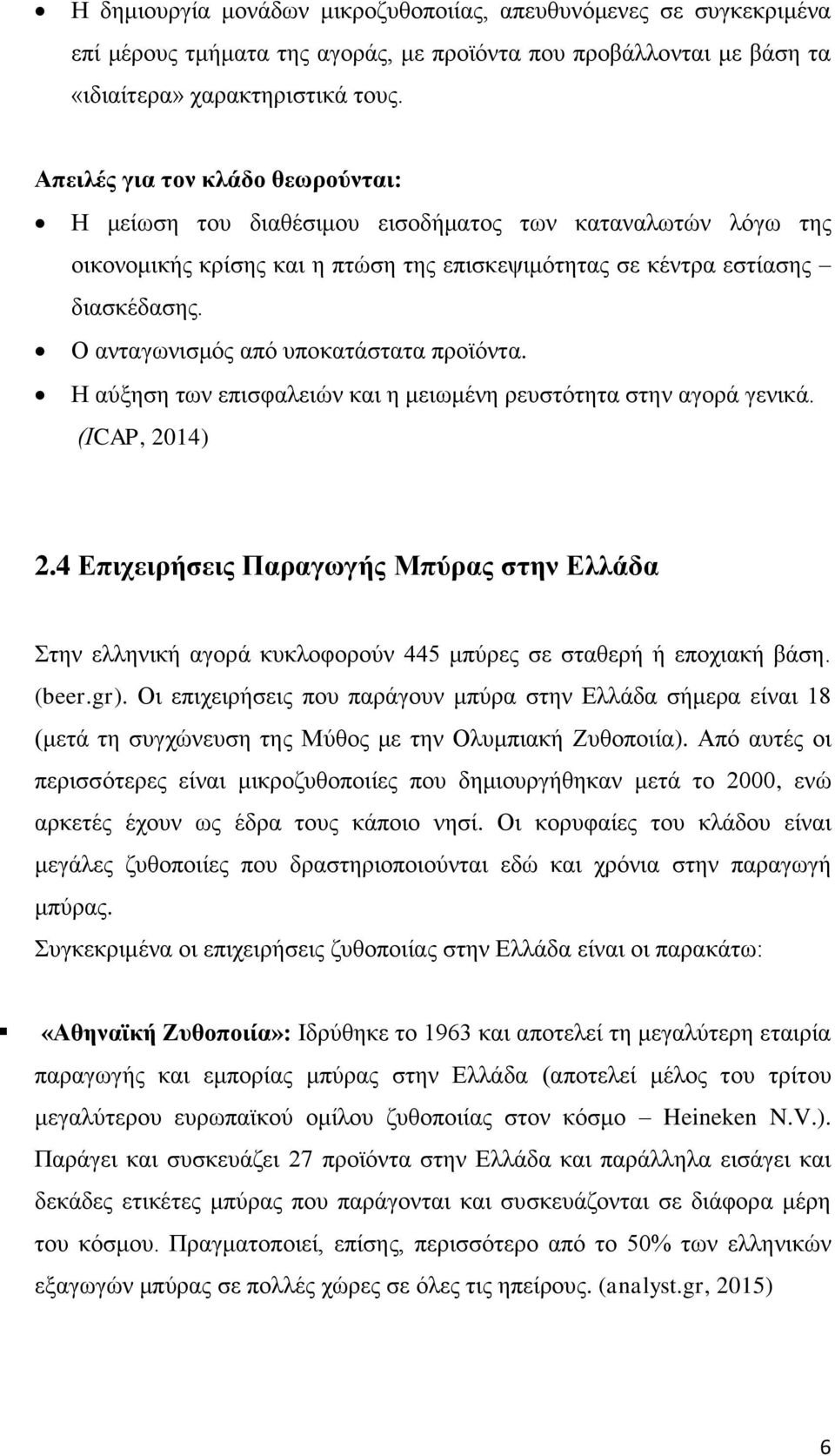 Ο ανταγωνισμός από υποκατάστατα προϊόντα. Η αύξηση των επισφαλειών και η μειωμένη ρευστότητα στην αγορά γενικά. (ΙCAP, 2014) 2.