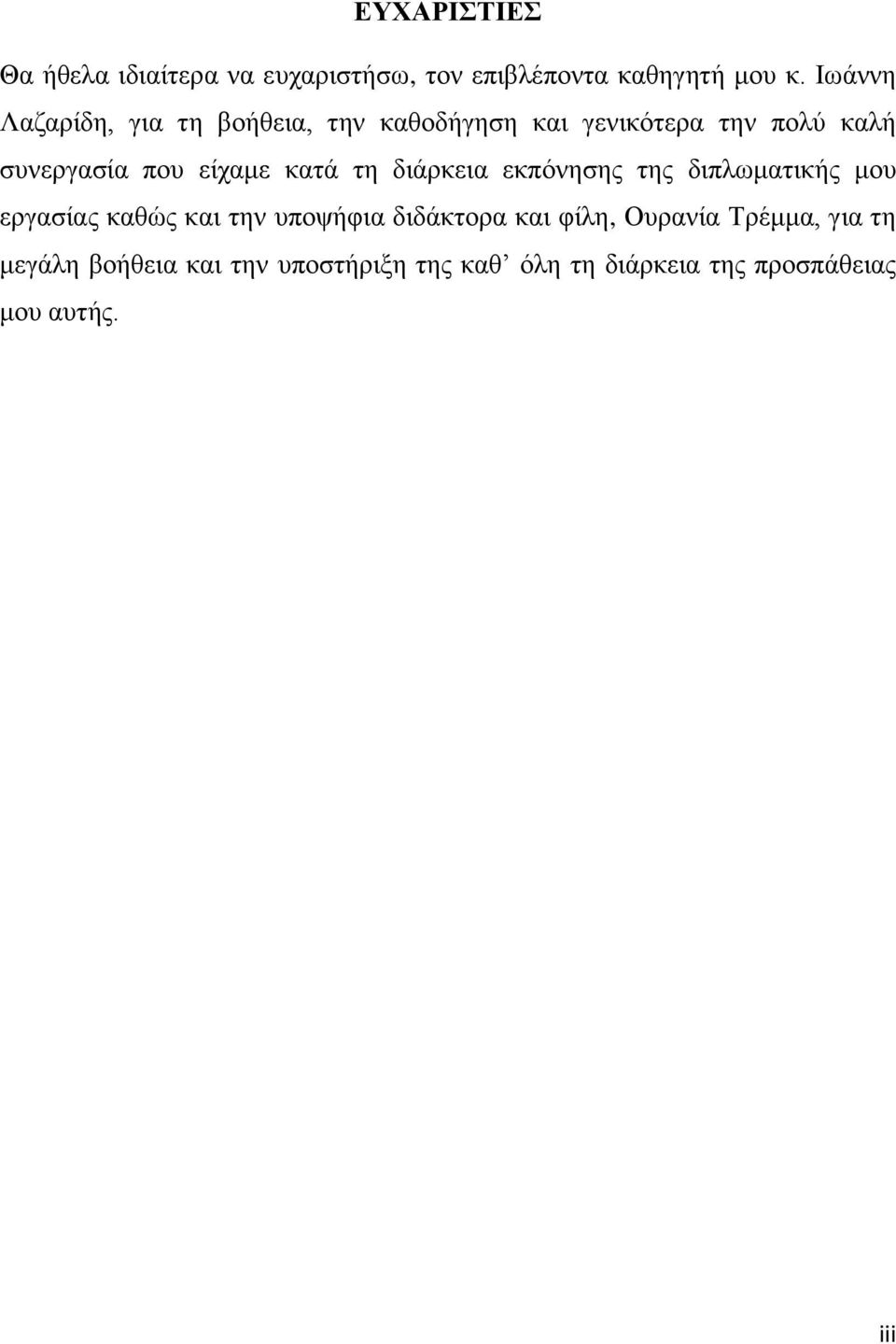 είχαμε κατά τη διάρκεια εκπόνησης της διπλωματικής μου εργασίας καθώς και την υποψήφια διδάκτορα