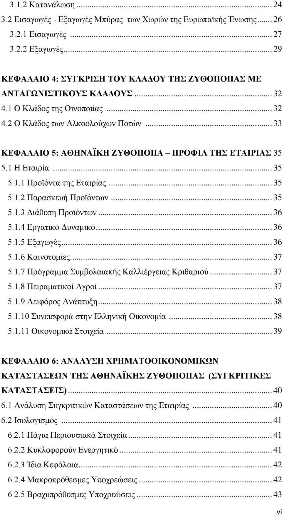 .. 33 ΚΕΦΑΛΑΙΟ 5: ΑΘΗΝΑΪΚΗ ΖΥΘΟΠΟΙΙΑ ΠΡΟΦΙΛ ΤΗΣ ΕΤΑΙΡΙΑΣ 35 5.1 Η Εταιρία... 35 5.1.1 Προϊόντα της Εταιρίας... 35 5.1.2 Παρασκευή Προϊόντων... 35 5.1.3 Διάθεση Προϊόντων... 36 5.1.4 Εργατικό Δυναμικό.