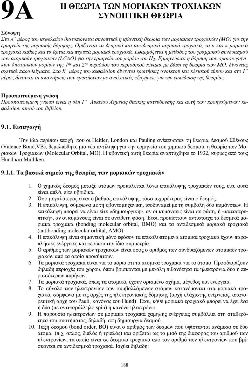 Εφαρμόζεται η μέθοδος του γραμμικού συνδυασμού των ατομικών τροχιακών (LCAO) για την ερμηνεία του μορίου του Η 2.