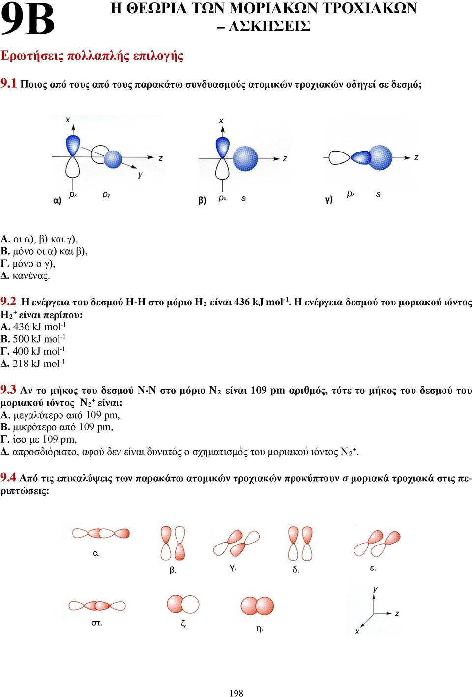 500 kj mol -1 Γ. 400 kj mol -1 Δ. 218 kj mol -1 9.3 Αν το μήκος του δεσμού Ν-Ν στο μόριο Ν 2 είναι 109 pm αριθμός, τότε το μήκος του δεσμού του μοριακού ιόντος Ν 2 είναι: Α. μεγαλύτερο από 109 pm, Β.