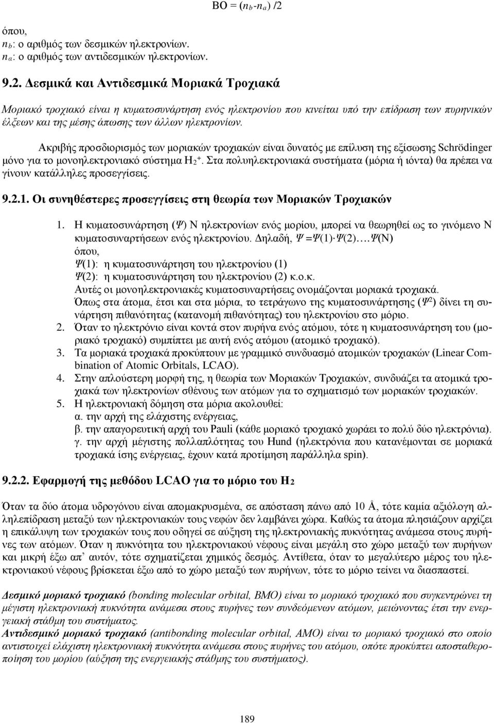 Δεσμικά και Αντιδεσμικά Μοριακά Τροχιακά Μοριακό τροχιακό είναι η κυματοσυνάρτηση ενός ηλεκτρονίου που κινείται υπό την επίδραση των πυρηνικών έλξεων και της μέσης άπωσης των άλλων ηλεκτρονίων.