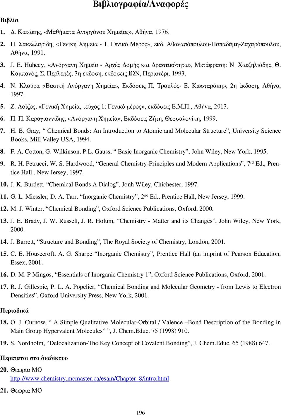Τραυλός- Ε. Κωσταράκη», 2η έκδοση, Αθήνα, 1997. 5. Ζ. Λοϊζος, «Γενική Χημεία, τεύχος 1: Γενικό μέρος», εκδόσεις Ε.Μ.Π., Αθήνα, 2013. 6. Π.
