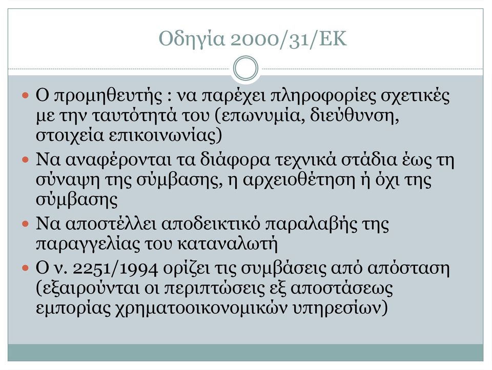 αρχειοθέτηση ή όχι της σύμβασης Να αποστέλλει αποδεικτικό παραλαβής της παραγγελίας του καταναλωτή Ον.