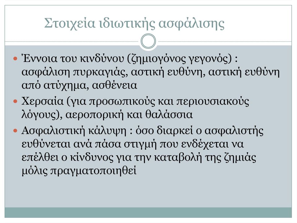 λόγους), αεροπορική και θαλάσσια Ασφαλιστική κάλυψη : όσο διαρκεί ο ασφαλιστής ευθύνεται ανά