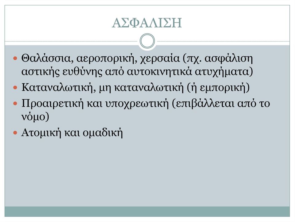 Καταναλωτική, μη καταναλωτική (ήεμπορική)