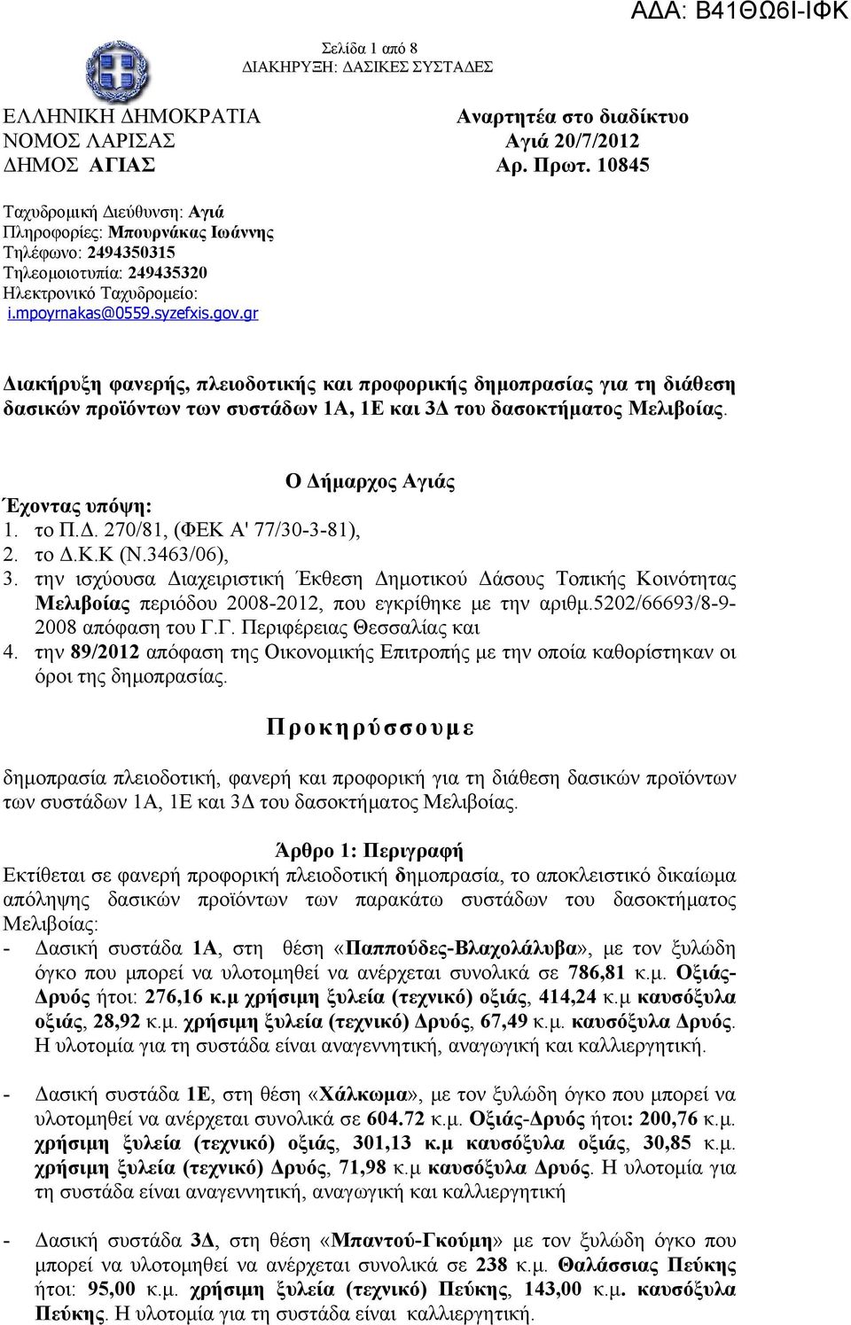 gr Διακήρυξη φανερής, πλειοδοτικής και προφορικής δημοπρασίας για τη διάθεση δασικών προϊόντων των συστάδων 1Α, 1Ε και 3Δ του δασοκτήματος Μελιβοίας. Ο Δήμαρχος Αγιάς Έχοντας υπόψη: 1. το Π.Δ. 270/81, (ΦΕΚ Α' 77/30-3-81), 2.