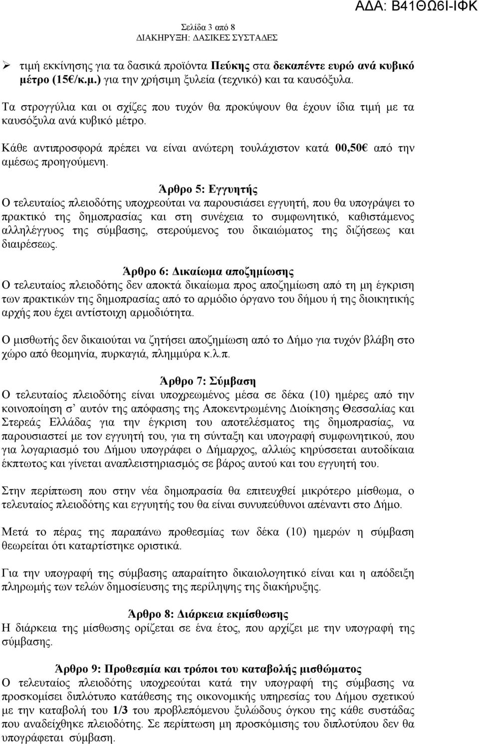 Άρθρο 5: Εγγυητής Ο τελευταίος πλειοδότης υποχρεούται να παρουσιάσει εγγυητή, που θα υπογράψει το πρακτικό της δημοπρασίας και στη συνέχεια το συμφωνητικό, καθιστάμενος αλληλέγγυος της σύμβασης,