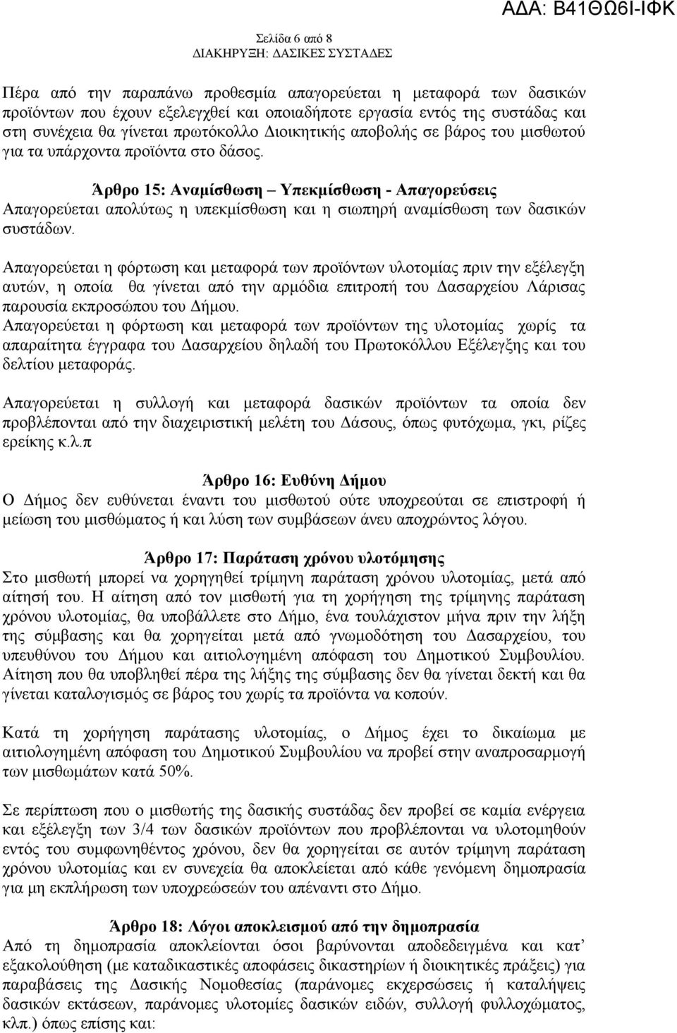 Άρθρο 15: Αναμίσθωση Υπεκμίσθωση - Απαγορεύσεις Απαγορεύεται απολύτως η υπεκμίσθωση και η σιωπηρή αναμίσθωση των δασικών συστάδων.