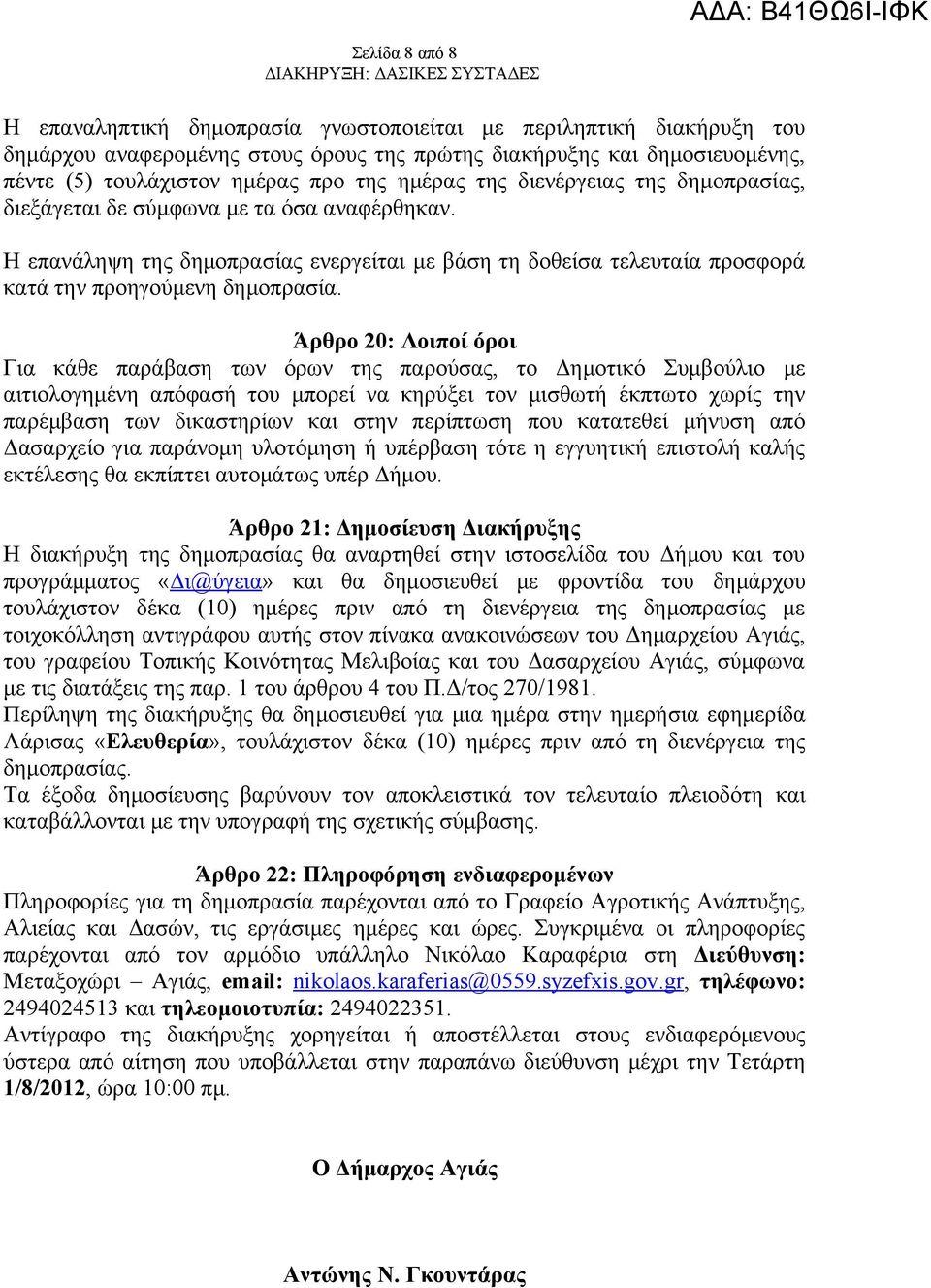 Άρθρο 20: Λοιποί όροι Για κάθε παράβαση των όρων της παρούσας, το Δημοτικό Συμβούλιο με αιτιολογημένη απόφασή του μπορεί να κηρύξει τον μισθωτή έκπτωτο χωρίς την παρέμβαση των δικαστηρίων και στην