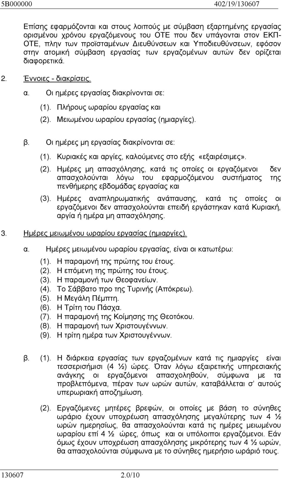 Μειωμένου ωραρίου εργασίας (ημιαργίες). β. Οι ημέρες μη εργασίας διακρίνονται σε: (1). Κυριακές και αργίες, καλούμενες στο εξής «εξαιρέσιμες». (2).