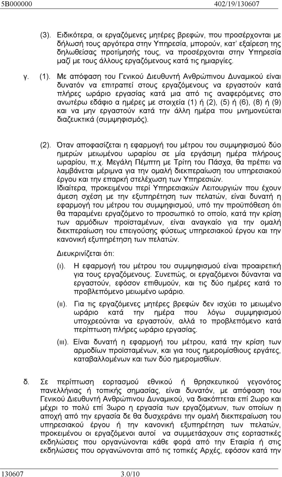 Με απόφαση του Γενικού Διευθυντή Ανθρώπινου Δυναμικού είναι δυνατόν να επιτραπεί στους εργαζόμενους να εργαστούν κατά πλήρες ωράριο εργασίας κατά μια από τις αναφερόμενες στο ανωτέρω εδάφιο α ημέρες