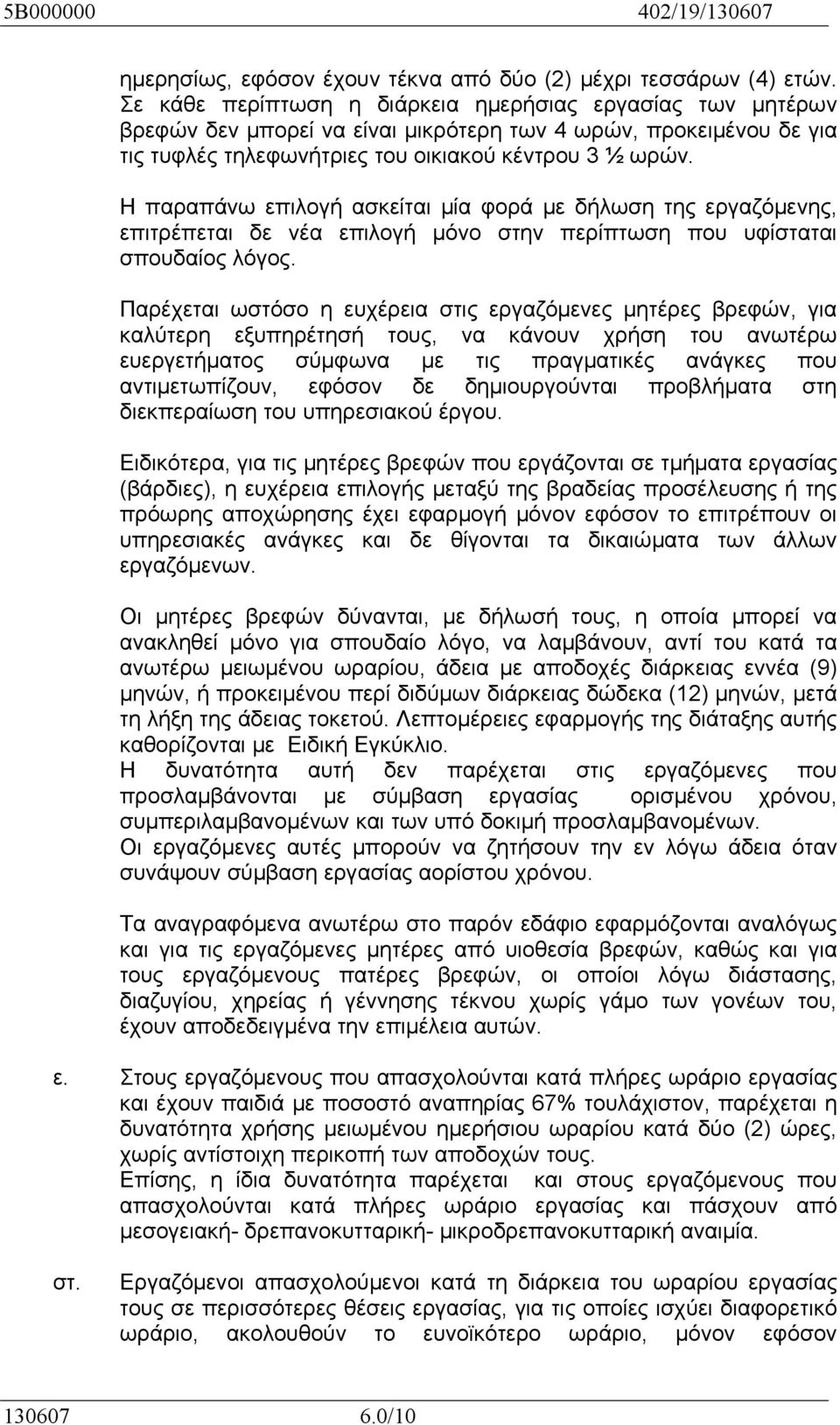 Η παραπάνω επιλογή ασκείται μία φορά με δήλωση της εργαζόμενης, επιτρέπεται δε νέα επιλογή μόνο στην περίπτωση που υφίσταται σπουδαίος λόγος.