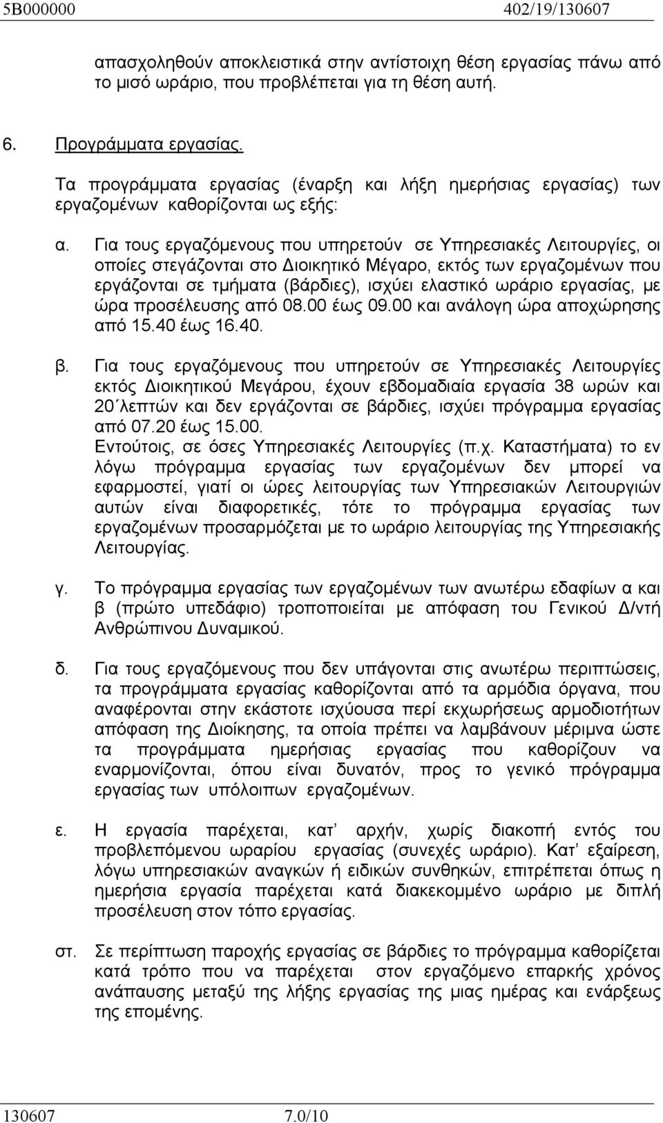 Για τους εργαζόμενους που υπηρετούν σε Υπηρεσιακές Λειτουργίες, οι οποίες στεγάζονται στο Διοικητικό Μέγαρο, εκτός των εργαζομένων που εργάζονται σε τμήματα (βάρδιες), ισχύει ελαστικό ωράριο