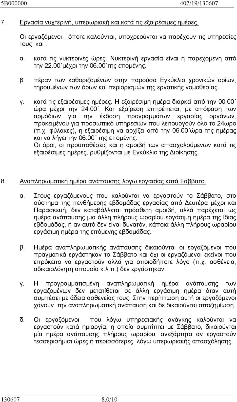 πέραν των καθοριζομένων στην παρούσα Εγκύκλιο χρονικών ορίων, τηρουμένων των όρων και περιορισμών της εργατικής νομοθεσίας. γ. κατά τις εξαιρέσιμες ημέρες. Η εξαιρέσιμη ημέρα διαρκεί από την 00.