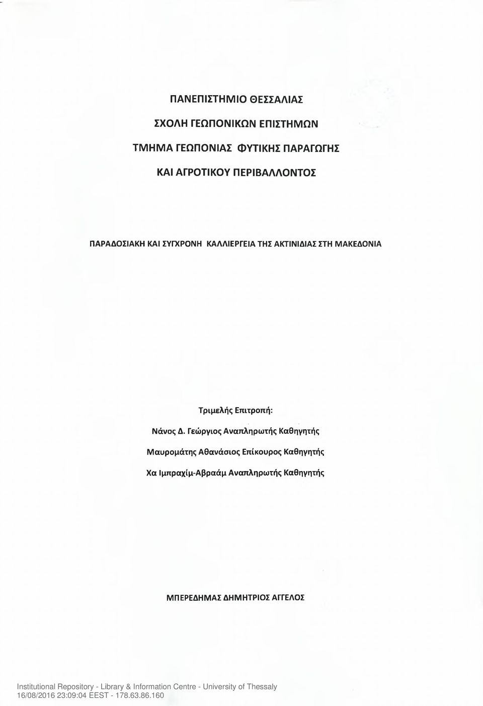 ΜΑΚΕΔΟΝΙΑ Τριμελής Επιτροπή: Νάνος Δ.