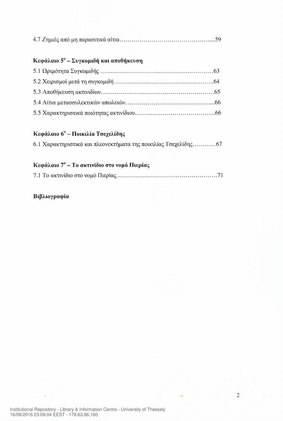 5 Χαρακτηριστικά ποιότητας ακτινίδιου... 66 Κεφάλαιο 6 - Ποικιλία Τσεχελίδης 6.