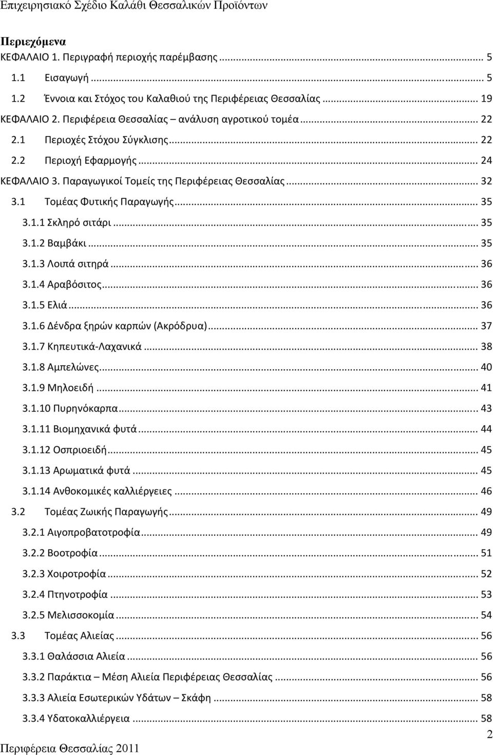 1 Τομέας Φυτικής Παραγωγής... 35 3.1.1 Σκληρό σιτάρι... 35 3.1.2 Βαμβάκι... 35 3.1.3 Λοιπά σιτηρά... 36 3.1.4 Αραβόσιτος... 36 3.1.5 Ελιά... 36 3.1.6 Δένδρα ξηρών καρπών (Ακρόδρυα)... 37 3.1.7 Κηπευτικά Λαχανικά.