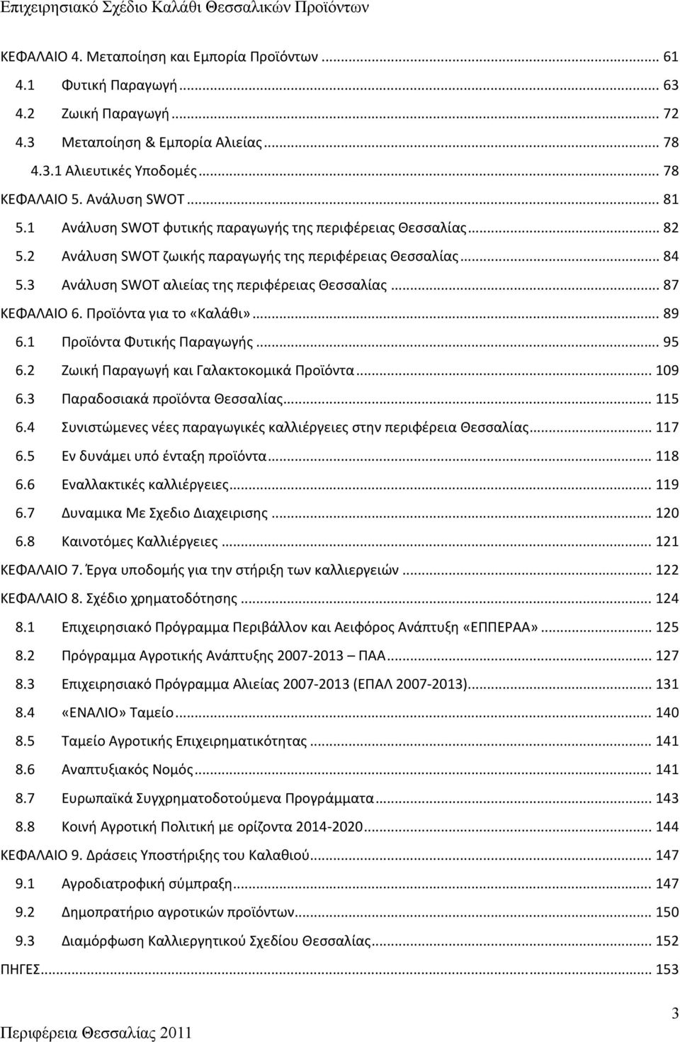 .. 87 ΚΕΦΑΛΑΙΟ 6. Προϊόντα για το «Καλάθι»... 89 6.1 Προϊόντα Φυτικής Παραγωγής... 95 6.2 Ζωική Παραγωγή και Γαλακτοκομικά Προϊόντα... 109 6.3 Παραδοσιακά προϊόντα Θεσσαλίας... 115 6.