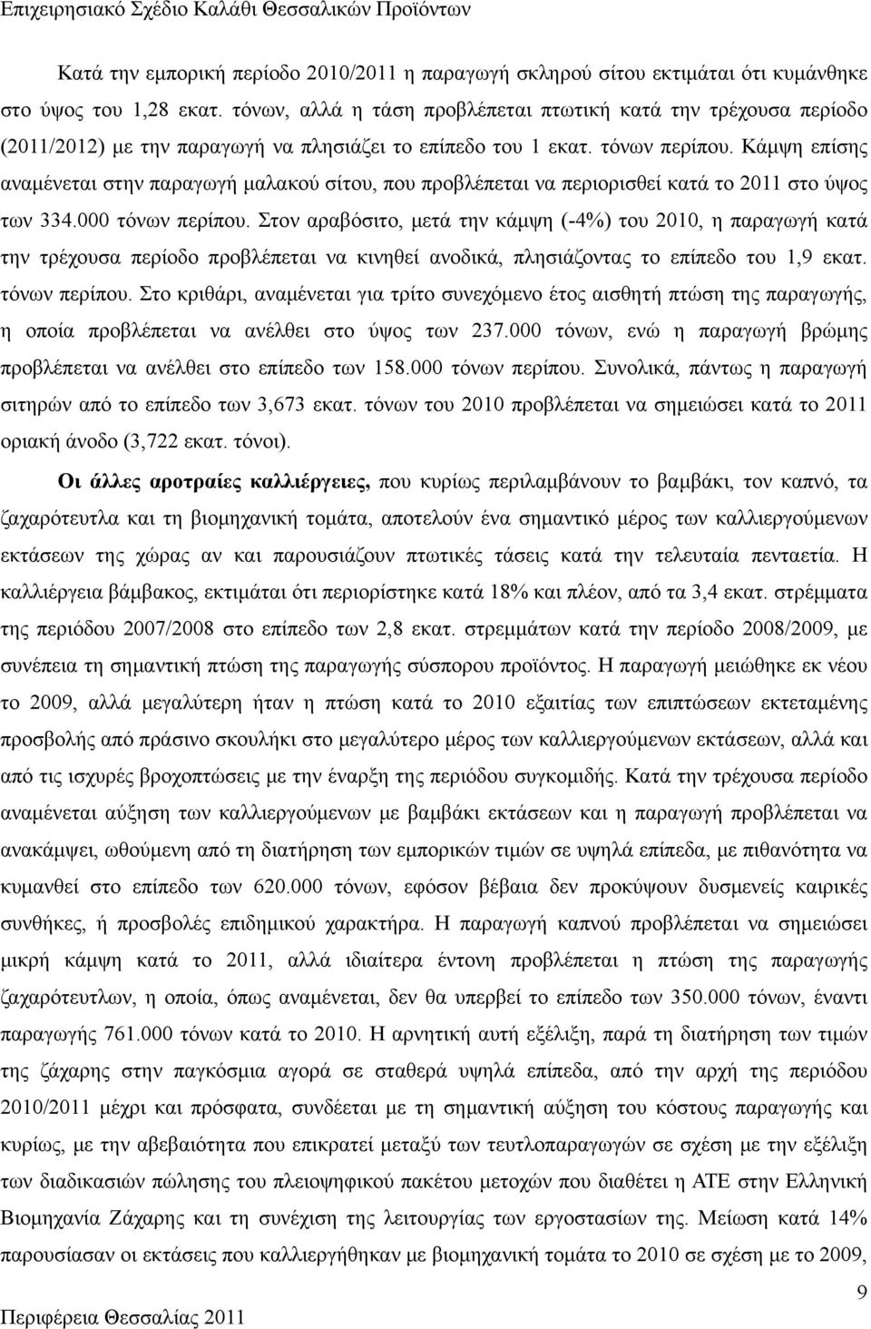 Κάμψη επίσης αναμένεται στην παραγωγή μαλακού σίτου, που προβλέπεται να περιορισθεί κατά το 2011 στο ύψος των 334.000 τόνων περίπου.