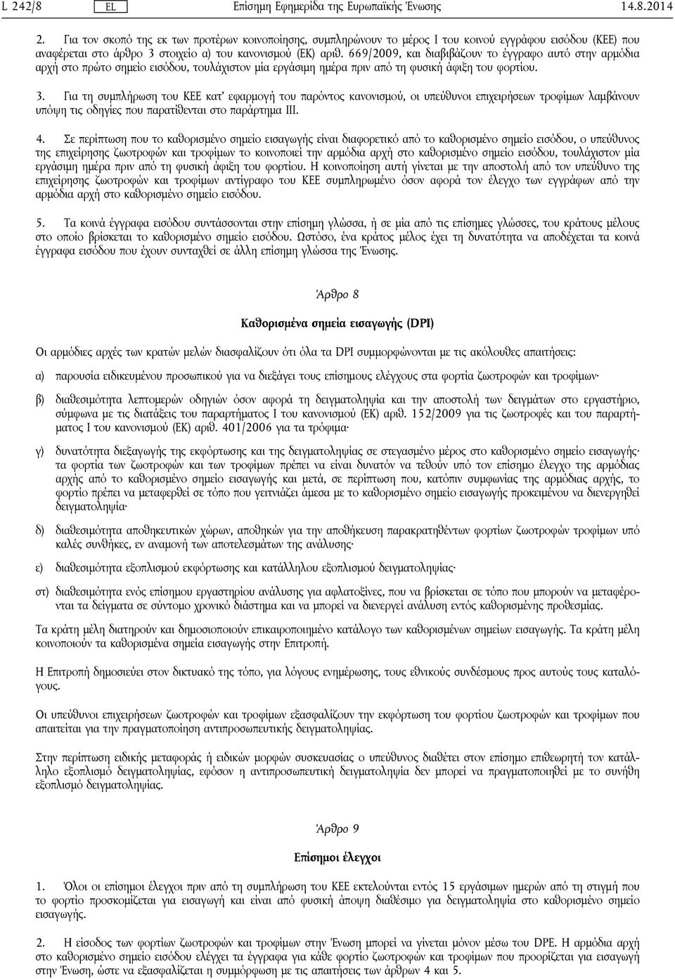 Για τη συμπλήρωση του ΚΕΕ κατ' εφαρμογή του παρόντος κανονισμού, οι υπεύθυνοι επιχειρήσεων τροφίμων λαμβάνουν υπόψη τις οδηγίες που παρατίθενται στο παράρτημα III. 4.