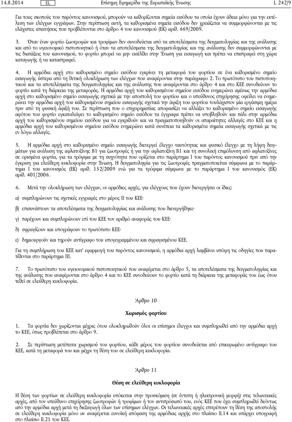 Όταν έναν φορτίο ζωοτροφών και τροφίμων δεν συνοδεύεται από τα αποτελέσματα της δειγματοληψίας και της ανάλυσης και από το υγειονομικό πιστοποιητικό ή όταν τα αποτελέσματα της δειγματοληψίας και της