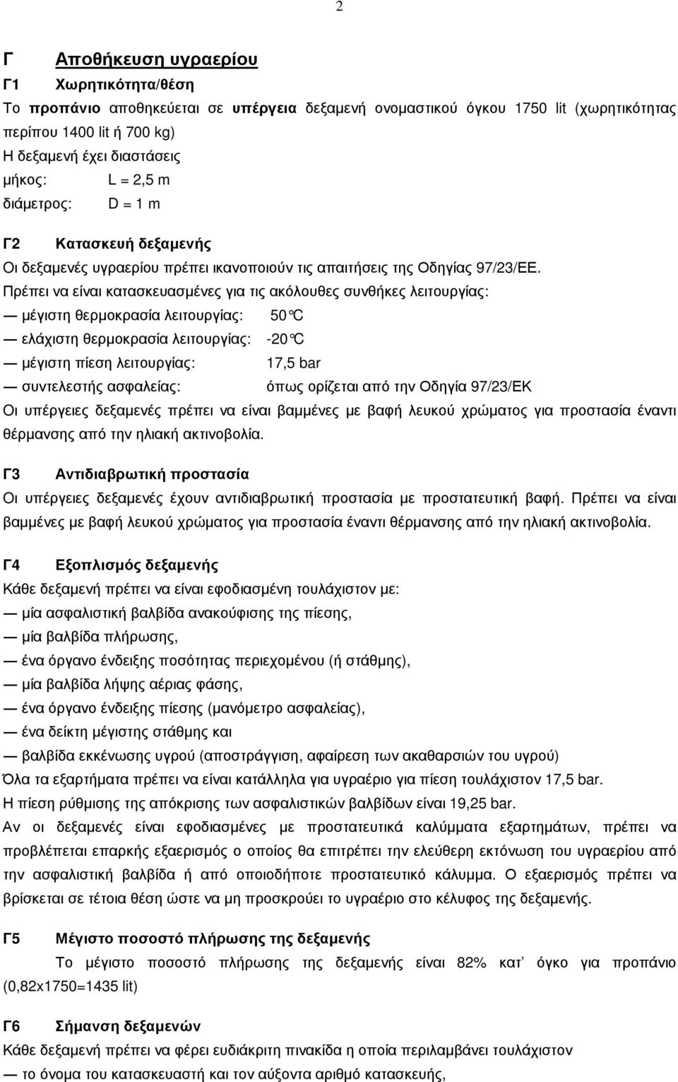 Πρέπει να είναι κατασκευασµένες για τις ακόλουθες συνθήκες λειτουργίας: µέγιστη θερµοκρασία λειτουργίας: 50 C ελάχιστη θερµοκρασία λειτουργίας: -20 C µέγιστη πίεση λειτουργίας: 17,5 bar συντελεστής