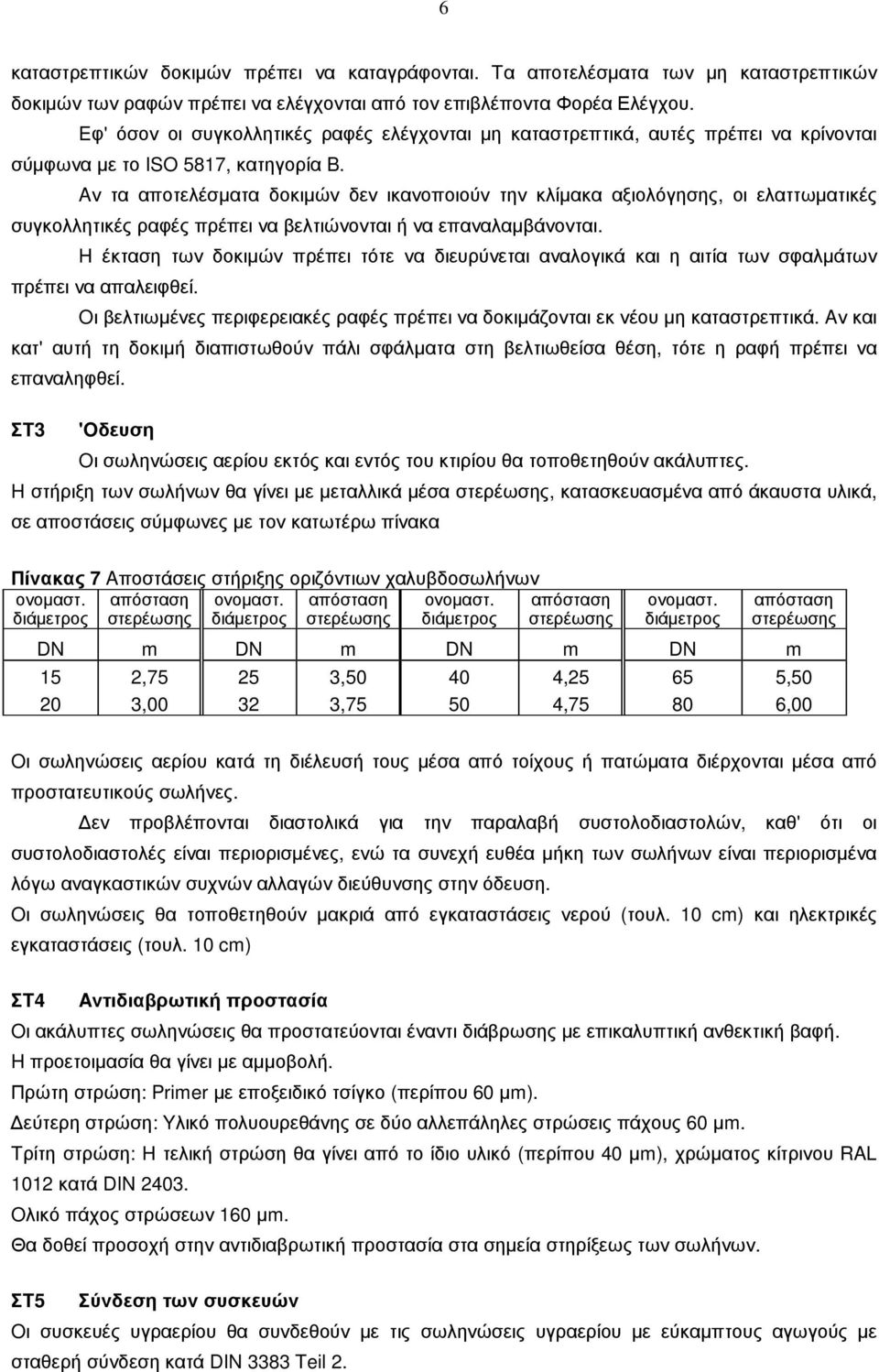 Aν τα αποτελέσµατα δοκιµών δεν ικανοποιούν την κλίµακα αξιολόγησης, οι ελαττωµατικές συγκολλητικές ραφές πρέπει να βελτιώνονται ή να επαναλαµβάνονται.