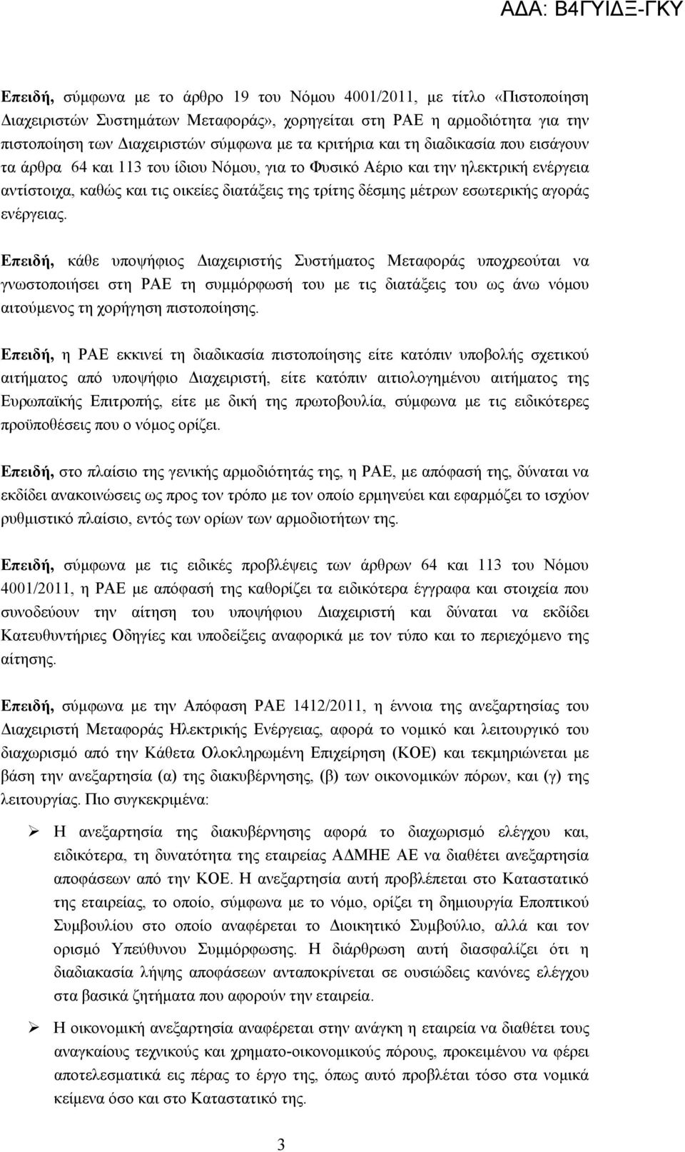 εσωτερικής αγοράς ενέργειας.