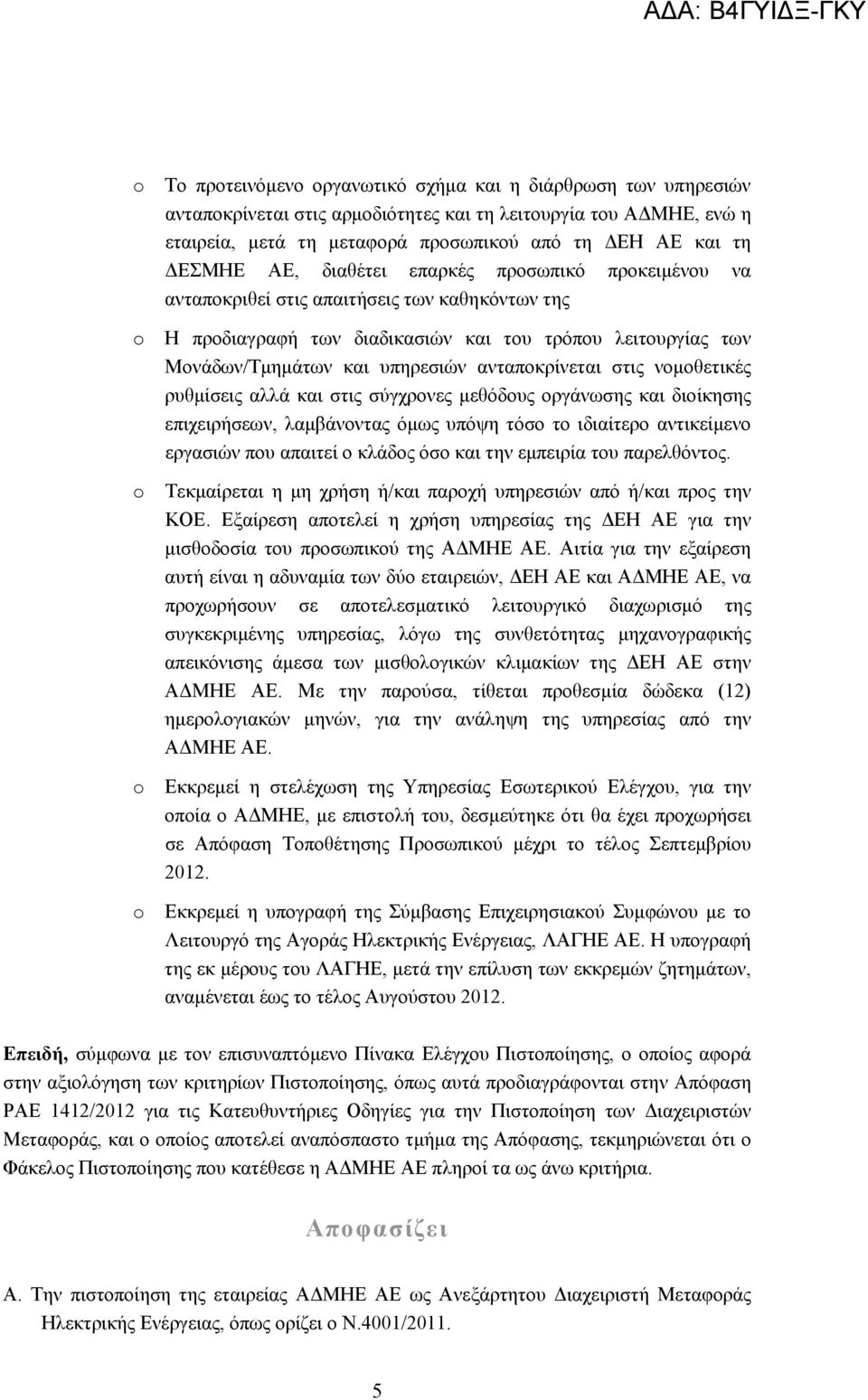 ανταποκρίνεται στις νομοθετικές ρυθμίσεις αλλά και στις σύγχρονες μεθόδους οργάνωσης και διοίκησης επιχειρήσεων, λαμβάνοντας όμως υπόψη τόσο το ιδιαίτερο αντικείμενο εργασιών που απαιτεί ο κλάδος όσο