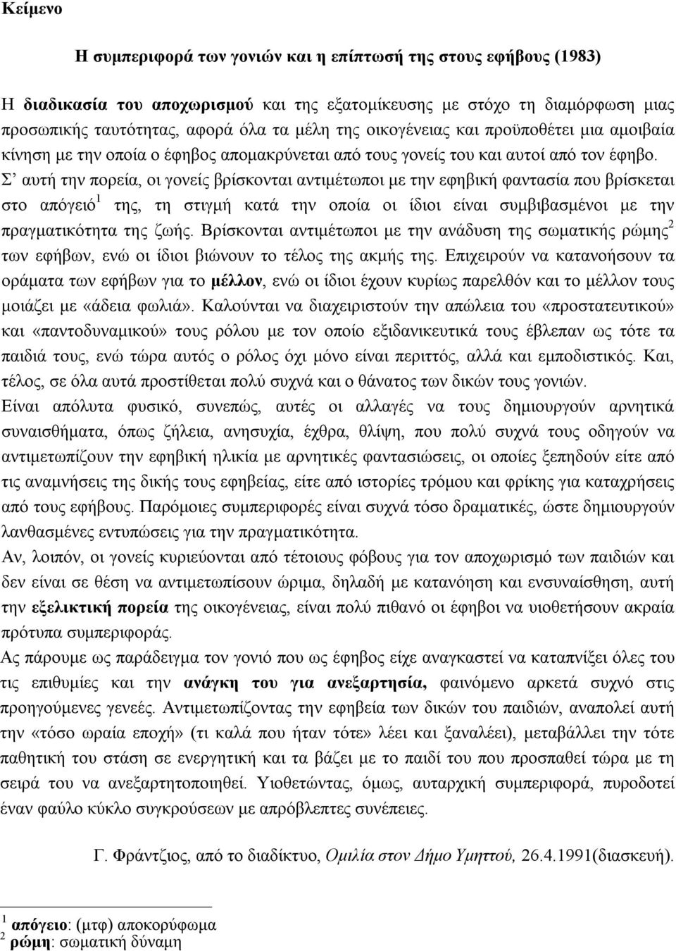 Σ αυτή την πορεία, οι γονείς βρίσκονται αντιμέτωποι με την εφηβική φαντασία που βρίσκεται στο απόγειό 1 της, τη στιγμή κατά την οποία οι ίδιοι είναι συμβιβασμένοι με την πραγματικότητα της ζωής.