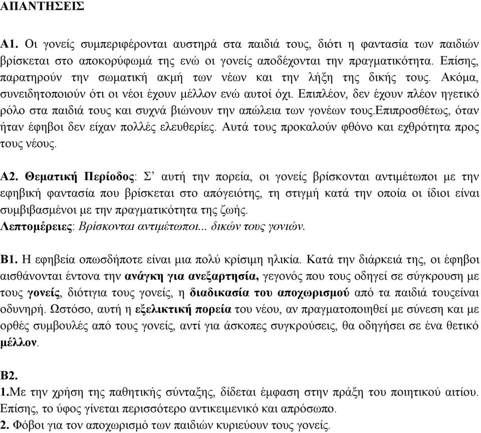 Επιπλέον, δεν έχουν πλέον ηγετικό ρόλο στα παιδιά τους και συχνά βιώνουν την απώλεια των γονέων τους.επιπροσθέτως, όταν ήταν έφηβοι δεν είχαν πολλές ελευθερίες.