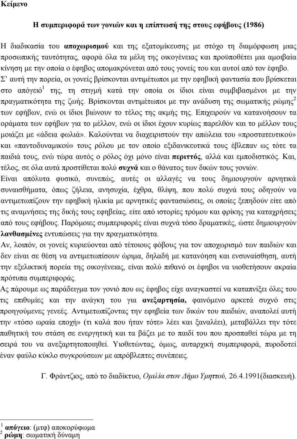 Σ αυτή την πορεία, οι γονείς βρίσκονται αντιμέτωποι με την εφηβική φαντασία που βρίσκεται στο απόγειό 1 της, τη στιγμή κατά την οποία οι ίδιοι είναι συμβιβασμένοι με την πραγματικότητα της ζωής.