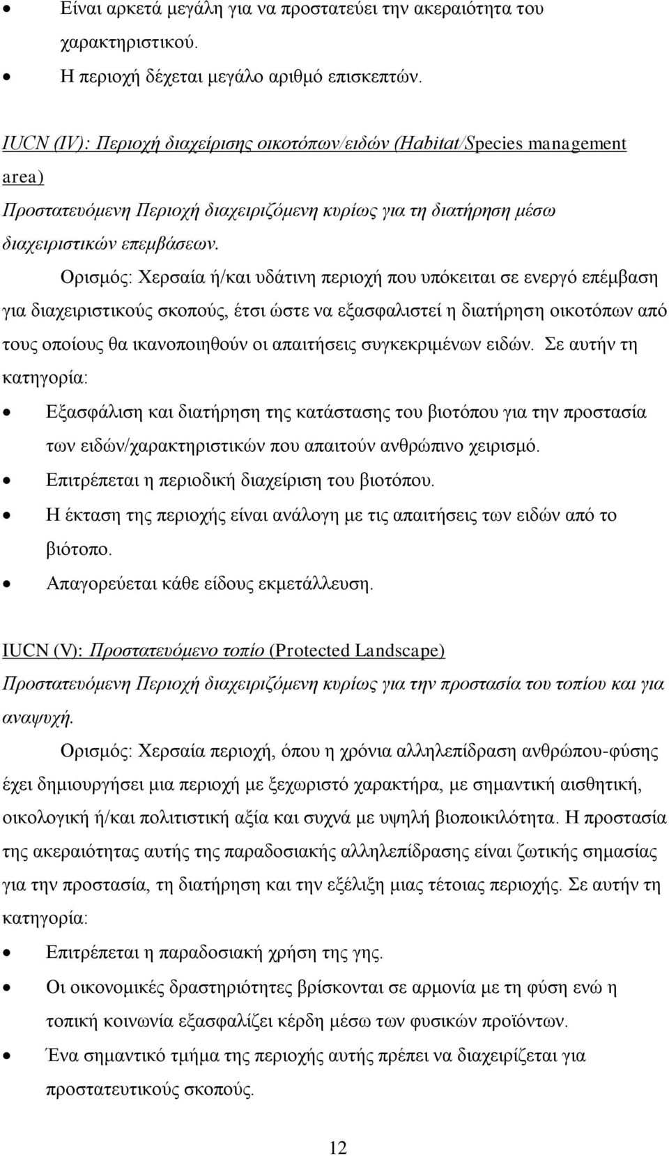 Οξηζκφο: Υεξζαία ή/θαη πδάηηλε πεξηνρή πνπ ππφθεηηαη ζε ελεξγφ επέκβαζε γηα δηαρεηξηζηηθνχο ζθνπνχο, έηζη ψζηε λα εμαζθαιηζηεί ε δηαηήξεζε νηθνηφπσλ απφ ηνπο νπνίνπο ζα ηθαλνπνηεζνχλ νη απαηηήζεηο